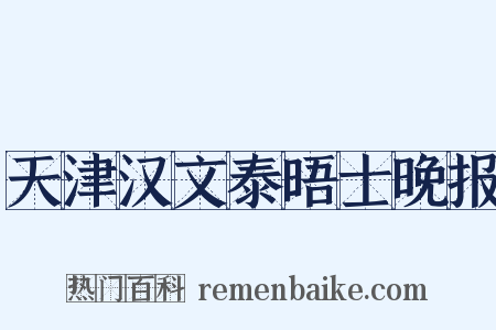 天津汉文泰晤士晚报是什么意思的图片